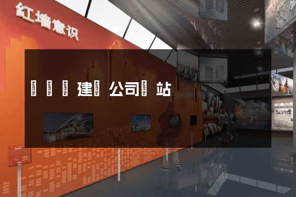 寶應縣建設公司網站