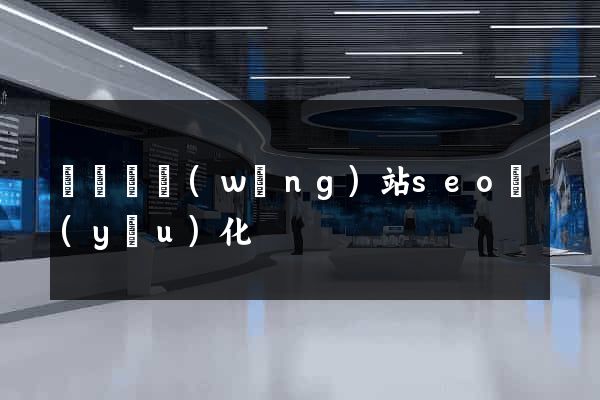 寶應縣網(wǎng)站seo優(yōu)化