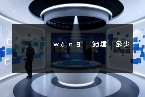 寶應縣網(wǎng)站建設多少錢