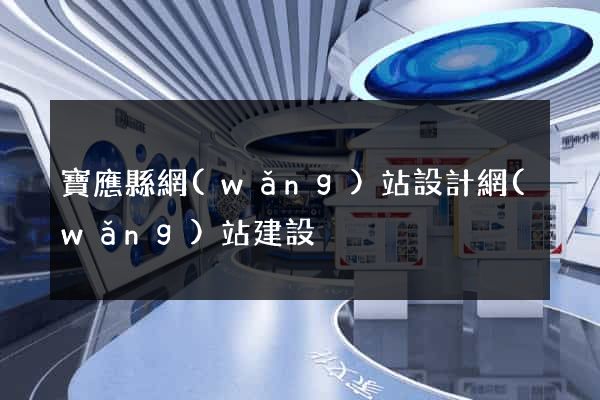 寶應縣網(wǎng)站設計網(wǎng)站建設