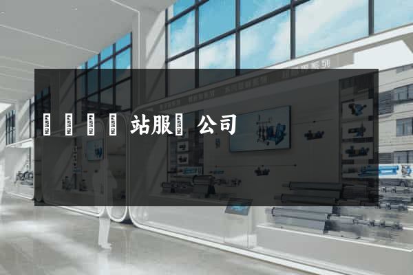 寶應縣網站服務公司