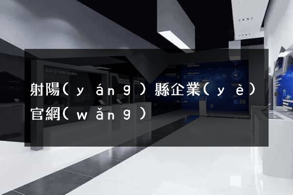 射陽(yáng)縣企業(yè)官網(wǎng)