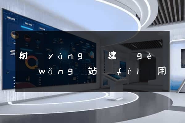 射陽(yáng)縣建個(gè)網(wǎng)站費(fèi)用