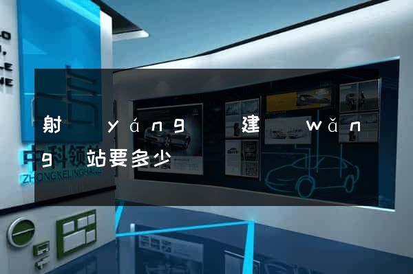 射陽(yáng)縣建網(wǎng)站要多少錢