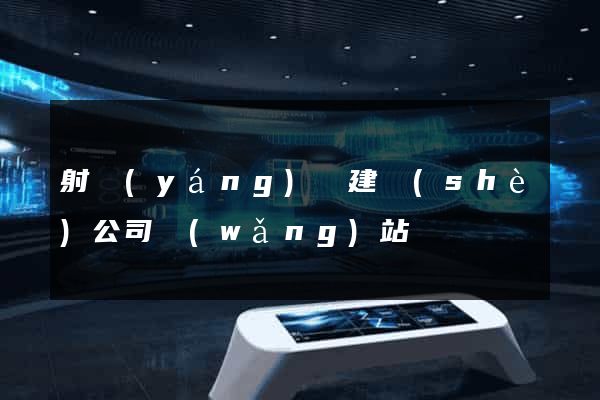 射陽(yáng)縣建設(shè)公司網(wǎng)站