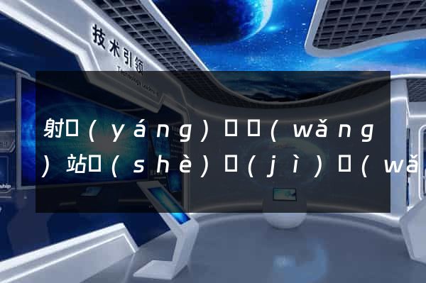 射陽(yáng)縣網(wǎng)站設(shè)計(jì)網(wǎng)站建設(shè)