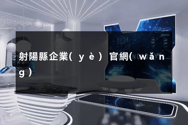 射陽縣企業(yè)官網(wǎng)