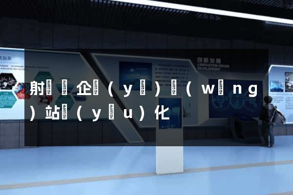 射陽縣企業(yè)網(wǎng)站優(yōu)化