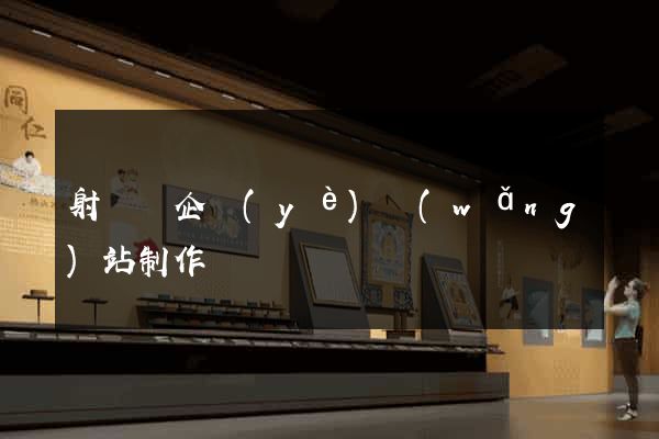 射陽縣企業(yè)網(wǎng)站制作