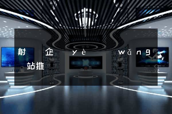 射陽縣企業(yè)網(wǎng)站推廣