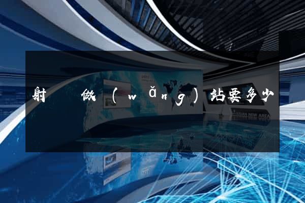 射陽縣做網(wǎng)站要多少錢