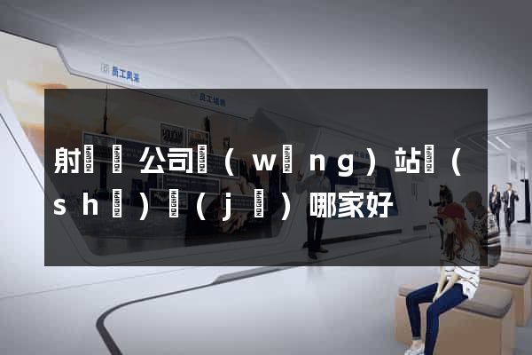 射陽縣公司網(wǎng)站設(shè)計(jì)哪家好