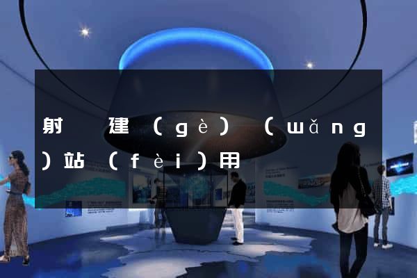 射陽縣建個(gè)網(wǎng)站費(fèi)用