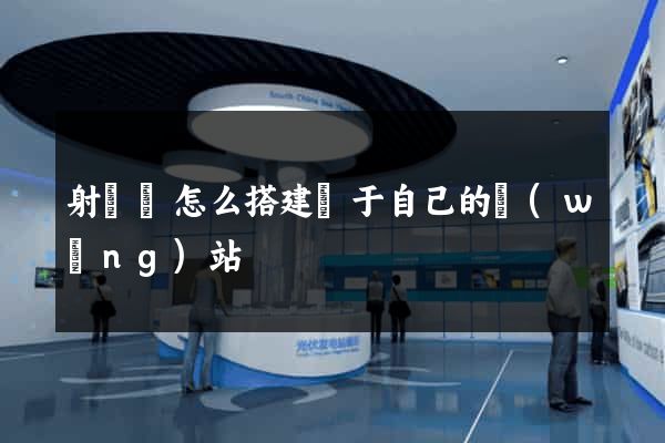 射陽縣怎么搭建屬于自己的網(wǎng)站