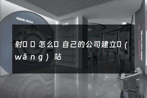 射陽縣怎么給自己的公司建立網(wǎng)站