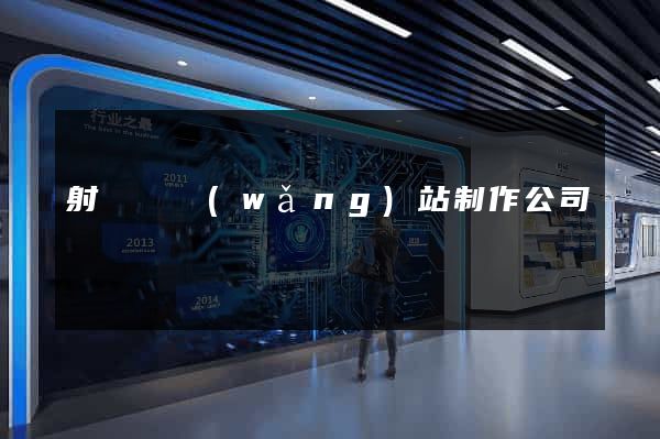 射陽縣網(wǎng)站制作公司