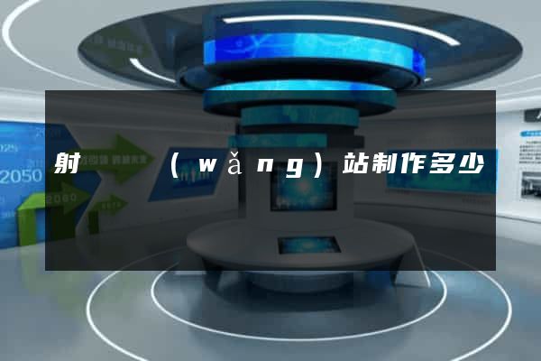 射陽縣網(wǎng)站制作多少錢