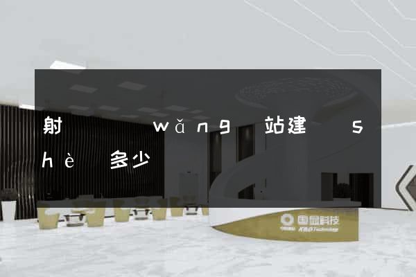 射陽縣網(wǎng)站建設(shè)多少錢