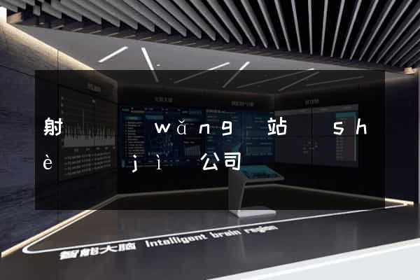射陽縣網(wǎng)站設(shè)計(jì)公司