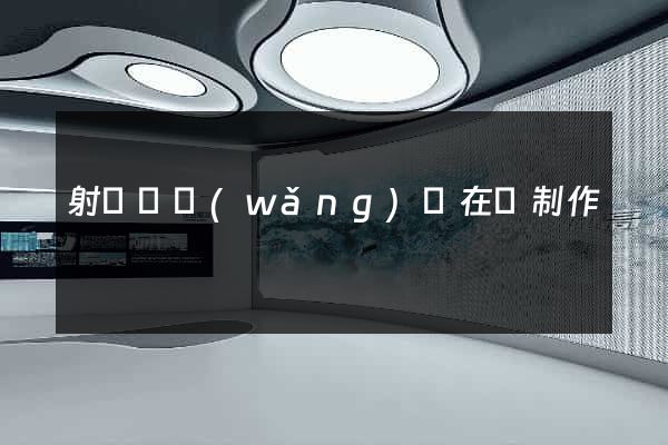射陽縣網(wǎng)頁在線制作
