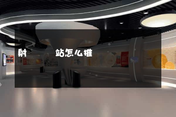 射陽縣網站怎么推廣