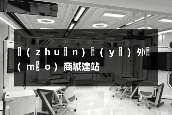 專(zhuān)業(yè)外貿(mào)商城建站