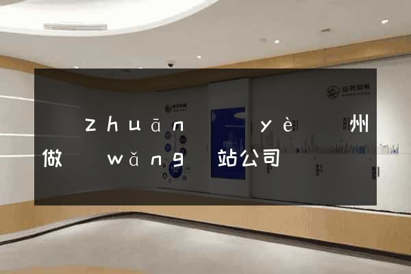 專(zhuān)業(yè)廣州做網(wǎng)站公司