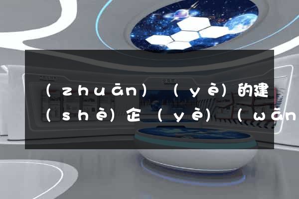 專(zhuān)業(yè)的建設(shè)企業(yè)網(wǎng)站服務(wù)