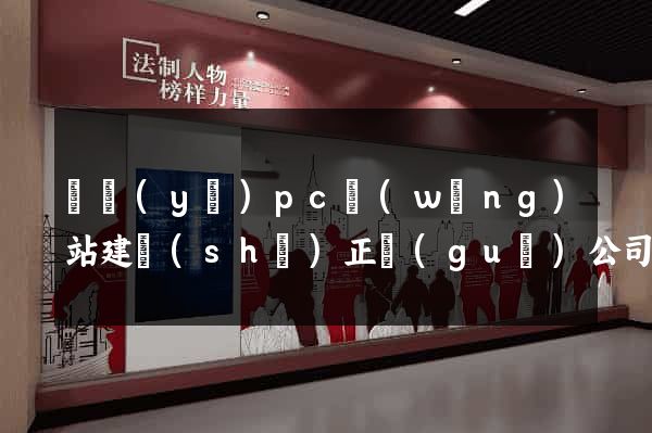 專業(yè)pc網(wǎng)站建設(shè)正規(guī)公司