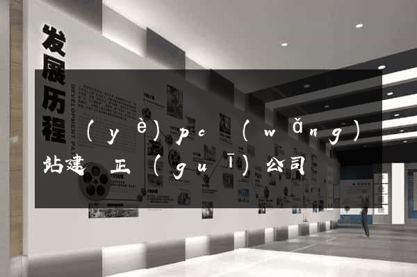 專業(yè)pc網(wǎng)站建設正規(guī)公司