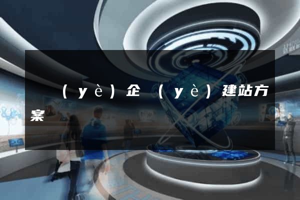 專業(yè)企業(yè)建站方案