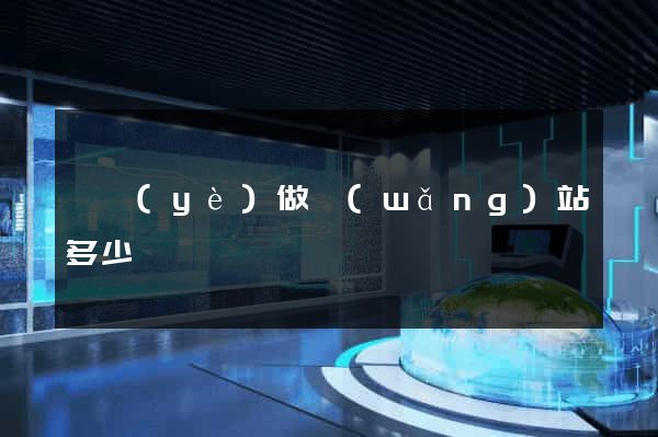專業(yè)做網(wǎng)站多少錢