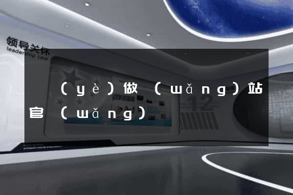 專業(yè)做網(wǎng)站官網(wǎng)