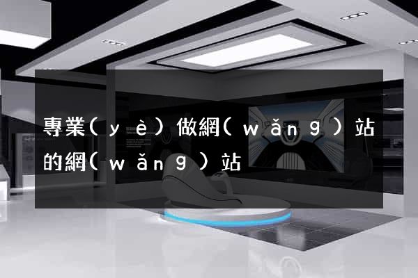 專業(yè)做網(wǎng)站的網(wǎng)站