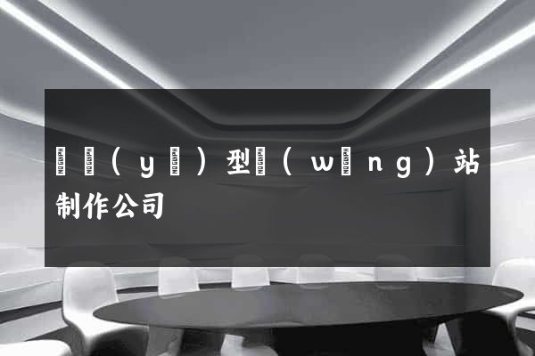 專業(yè)型網(wǎng)站制作公司