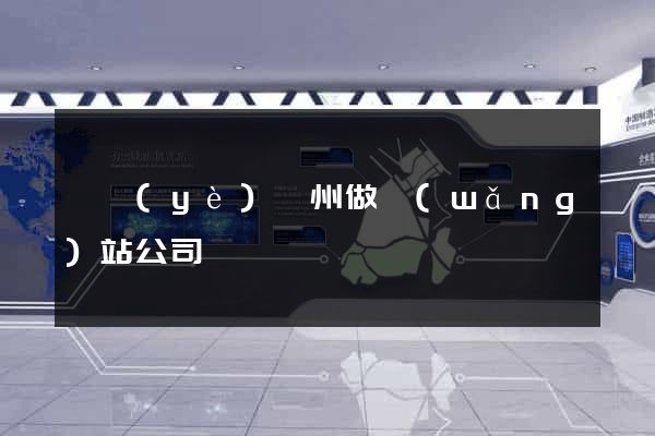 專業(yè)廣州做網(wǎng)站公司