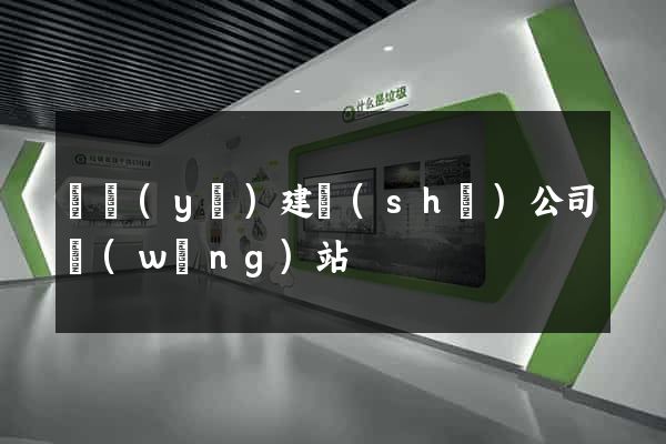 專業(yè)建設(shè)公司網(wǎng)站