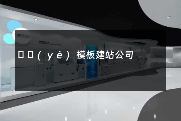 專業(yè)模板建站公司