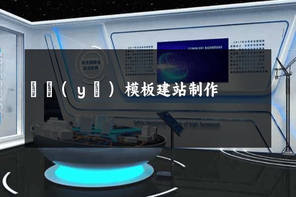 專業(yè)模板建站制作
