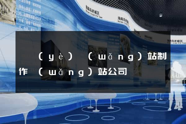 專業(yè)網(wǎng)站制作網(wǎng)站公司