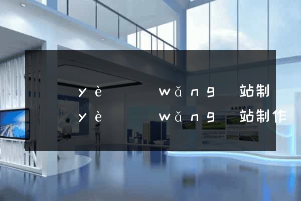 專業(yè)網(wǎng)站制專業(yè)網(wǎng)站制作