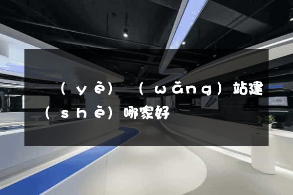 專業(yè)網(wǎng)站建設(shè)哪家好
