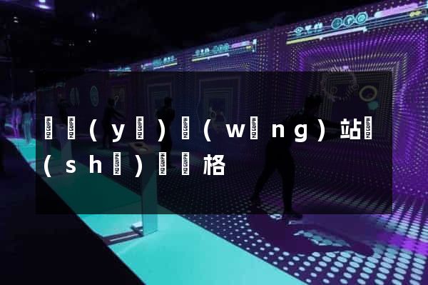 專業(yè)網(wǎng)站設(shè)計價格