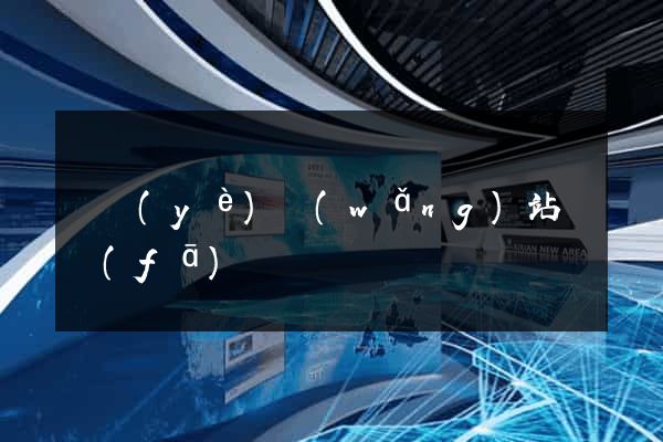 專業(yè)網(wǎng)站開發(fā)