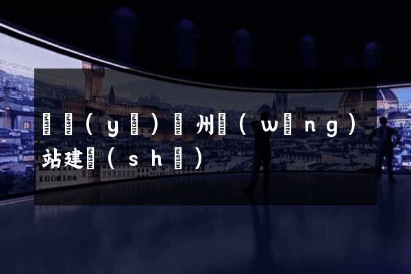 專業(yè)鄭州網(wǎng)站建設(shè)