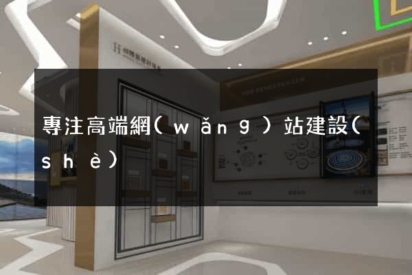 專注高端網(wǎng)站建設(shè)