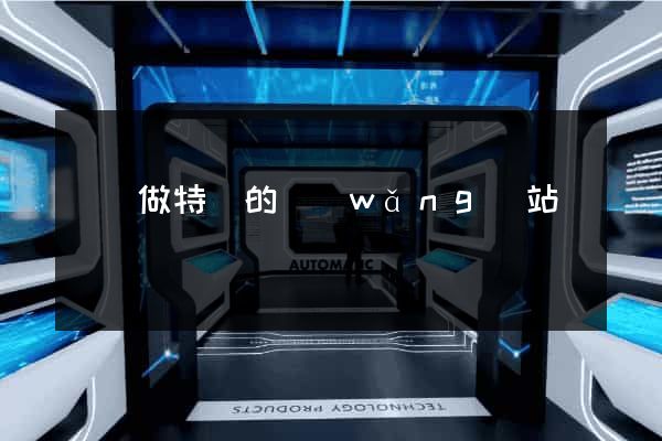 專門做特賣的網(wǎng)站