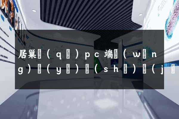 居巢區(qū)pc端網(wǎng)頁(yè)設(shè)計(jì)公司