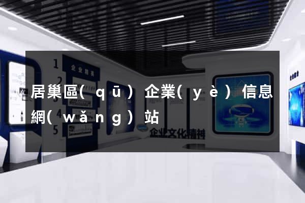 居巢區(qū)企業(yè)信息網(wǎng)站