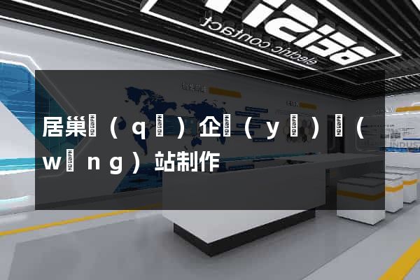 居巢區(qū)企業(yè)網(wǎng)站制作